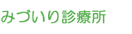 みづいり診療所 東かがわ市湊 消化器内科 外科 循環器内科